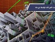 قیمت اهن الات اواسط دی ماه