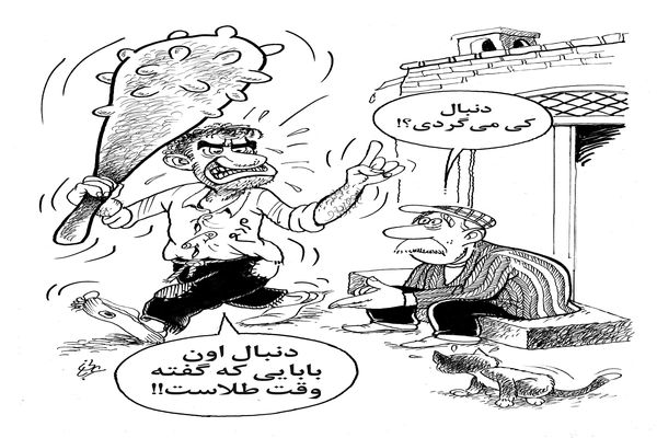 وقت طلاست/کاریکاتور احمد عربانی