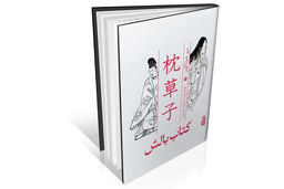 سفر به قلب دربار ژاپن