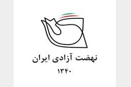 نامه نهضت آزادی به پزشکیان: «عبور از چالش‌ها» بدون اصلاح ساختاری خیال و وهمی بیش نخواهد بود