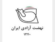 نامه نهضت آزادی به پزشکیان: «عبور از چالش‌ها» بدون اصلاح ساختاری خیال و وهمی بیش نخواهد بود