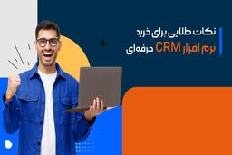 نکات طلایی برای خرید نرم افزار CRM حرفه‌ای