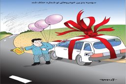 سهمیه بنزین/ کاریکاتور کیوان زرگری