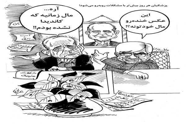 مشکلات پزشکیان/کاریکاتور احمد عربانی