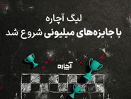 لیگ آچاره با جایزه‌های میلیونی شروع شد