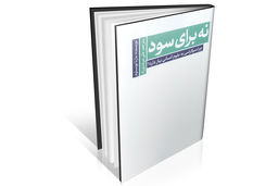 در دفاع از علوم انسانی