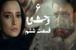 دانلود سریال وحشی 6 (قسمت ششم وحشی) با لینک مستقیم و رایگان