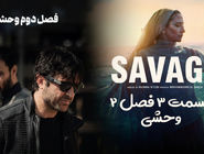 دانلود قسمت 3 سریال وحشی فصل 2 (وحشی 2 قسمت 3) کیفیت بالا | نیم بها