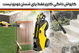 با کارواش‌خانگی کارچر فقط ماشین نشورید!