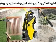 با کارواش‌خانگی کارچر فقط ماشین نشورید!
