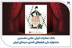 بانک صادرات ایران حامی نخستین جشنواره ملی فیلم‌های کمدی سینمای ایران