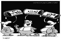 انتقال آب طالقان به تهران/کاریکاتور محمدرضا ثقفی