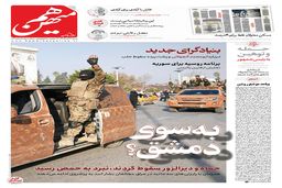 شماره 667 روزنامه هم‌میهن شنبه 1403/09/17
