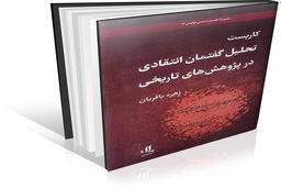 روایات تاریخی جهت‌دار