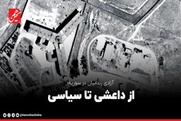 آزادی زندانیان در سوریه؛ از داعشی تا سیاسی