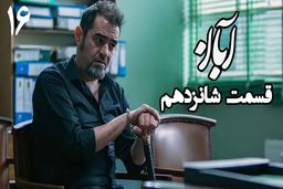 دانلود سریال آبان 16 (قسمت شانزدهم آبان) لینک مستقیم و رایگان