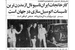 افتتاح کارخانه ایران ناسیونال