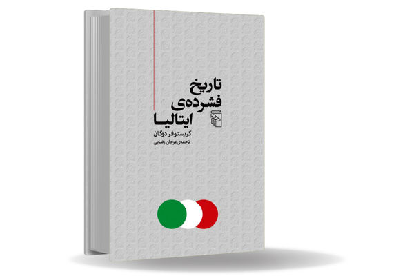 واقعیت، کف خیابان است/نگاهی به کتاب «تاریخ فشرده ایتالیا» که بررسی انتقادی پروژه ناتمام و ناکام ایتالیایی ساختن ایتالیایی‏‌هاست