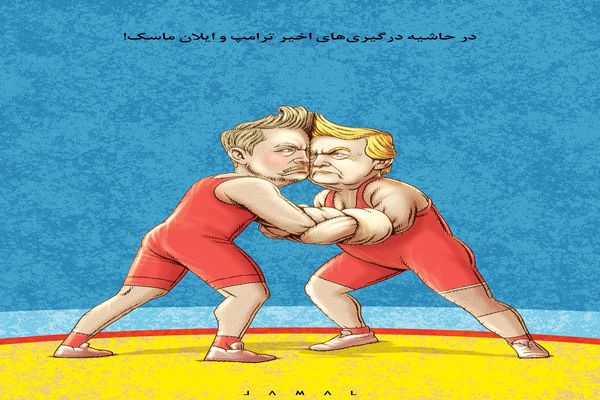 درگیری ترامپ و ماسک/کاریکاتور جمال رحمتی