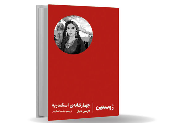 سفری به قصد گم شدن/چهارگانه‏‌ی اسکندریه تجربه‌‏ای شبیه به دیدن یک خواب تکراری، هر بار با جزئیات 
و احساساتی متفاوت است