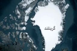نگاه ترامپ به گرینلند خطری برای ناتو