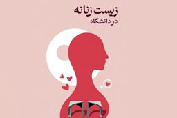 لغو برنامه «زیست زنانه» در دانشگاه تهران 