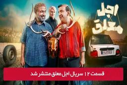دانلود قسمت 12 دوازدهم سریال اجل معلق با لینک مستقیم رایگان