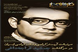 جمشید قراجه‌داغی و میراث ماندگار او در مدیریت صنعتی
