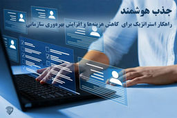 جذب هوشمند، راز کاهش هزینه‌های استخدام در دنیای امروز