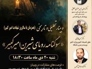 همای اندیشه برگزار میکند : وبینار آنلاین «سوگنامهٔ رؤیای شیرین امیرکبیر»؛