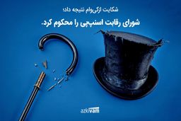 پیروزی ازکی‌وام؛ شورای رقابت رأی به انحصارگرایی اسنپ‌پی‌ داد