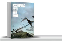 علیه فراموشی/مروری بر کتاب «نگذار ببرندم، شارو» که در آن تاریخ، هنر و هویت به هم گره می‏‌خورند