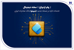 از وام ازدواج تا سفته دیجیتال؛ خدمات تازه در نسخه جدید «سپینو» بانک صادرات ایران