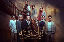 دانلود سریال از یاد رفته قسمت 12 دوازدهم { دانلود قسمت 12 از یاد رفته } کامل با حجم نیمه رایگان