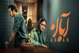 دانلود سریال آبان قسمت ۱۳ ( قسمت سیزدهم 13 سریال آبان ) کامل با حجم نیمه رایگان
