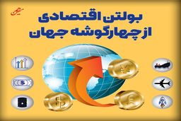 بولتن اقتصادی از چهارگوشه جهان؛ امروز شنبه 21 تیر ۱۴۰۴