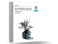فروپاشی خانه و معنا/فائوستو پاراویدینو در نمایشنامه چند لایه بیماری خانواده میم نشان می‌دهد
بحران خانواده، نه پدیده‌‌ای اجتماعی، که موضوعی اگزیستانسیال است