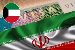 پاسخ سفارت ایران به شایعه لغو روادید اتباع کویت
