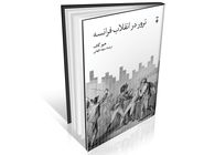 تک‏‌نگاری خشونت انقلابی