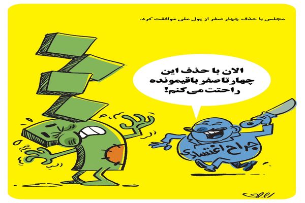 حذف چهار صفر از پول ملی/کاریکاتور محمدرضا ثقفی