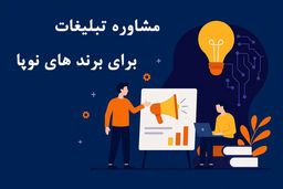 مشاوره تبلیغاتی خلاقانه برای برندهای نوپا