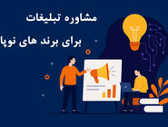 مشاوره تبلیغاتی خلاقانه برای برندهای نوپا