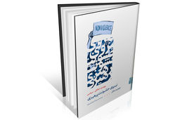 بازاندیشی در اخلاق مقاومت