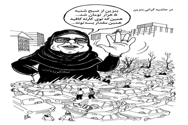 در حاشیه گرانی بنزین/ کاریکاتور احمد عربانی