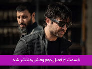 دانلود قسمت 4 چهارم فصل دوم سریال وحشی با لینک مستقیم رایگان