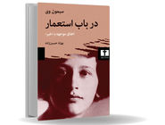 استعمار همیشه شر است/استعمار و توتالیتاریسم تجلیات مدرن بیماری روم باستان هستند که ایدئولوژی‌‏های بنیادی غرب را آلوده کرده‌اند