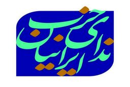 نامه حزب ندای ایرانیان به احزاب سیاسی جهان درباره جنایات اسرائیل