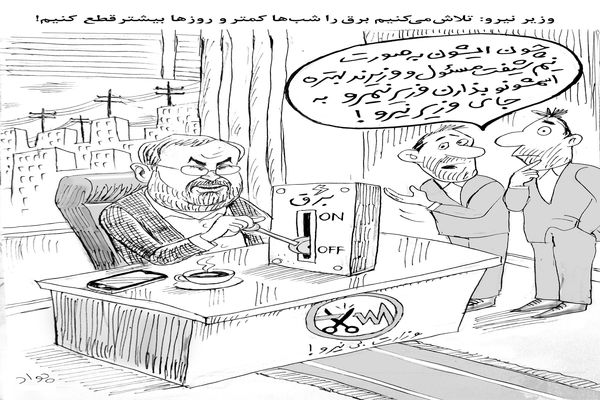 قطع برق/کاریکاتور جواد علیزاده