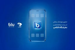 «جت‌کارت» به تهران رسید/ حضور بلوبانک سامان در بیست و هشتمین نمایشگاه الکامپ