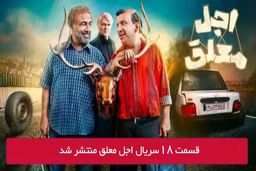دانلود قسمت 18 هجدهم سریال اجل معلق با لینک مستقیم رایگان